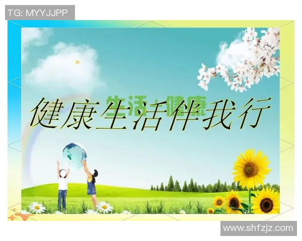 打造健康生活新模式 从饮食运动到心理调节全方位提升身心健康